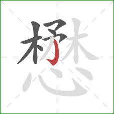懋的笔顺第8画:竖钩 懋的笔顺第8画:竖钩