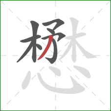 懋的笔顺第9画:撇 懋的笔顺第9画:撇