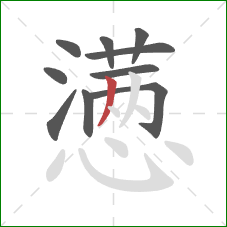 懑的笔顺第10画：撇