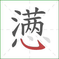 懑的笔顺第15画：卧钩