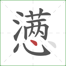 懑的笔顺第16画：点