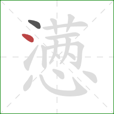 懑的笔顺第2画：点