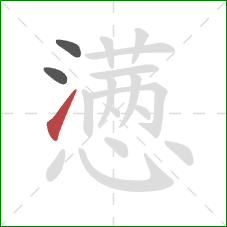 懑的笔顺第3画：提