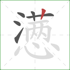 懑的笔顺第6画：竖