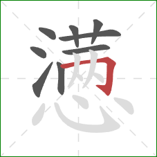 懑的笔顺第9画：横折钩