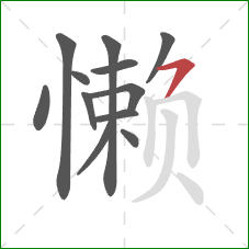 懒的笔顺第12画：横钩