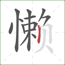 懒的笔顺第13画：竖