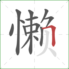 懒的笔顺第14画：横折