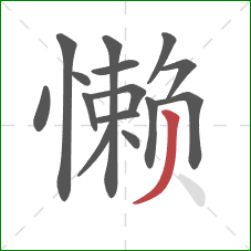 懒的笔顺第15画：撇