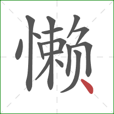 懒的笔顺第16画：点