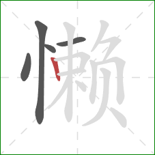 懒的笔顺第5画：竖