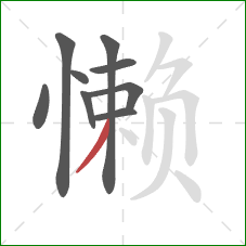 懒的笔顺第9画：撇