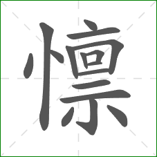 懔的部首 懔的部首