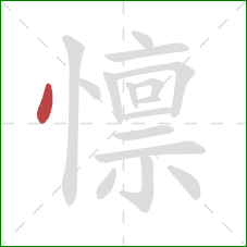 懔的笔顺第1画:点 懔的笔顺第1画:点