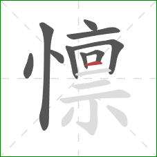 懔的笔顺第10画:横 懔的笔顺第10画:横