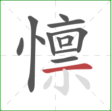 懔的笔顺第13画:横 懔的笔顺第13画:横