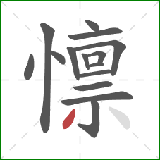 懔的笔顺第15画:撇 懔的笔顺第15画:撇