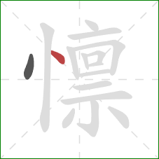 懔的笔顺第2画:点 懔的笔顺第2画:点