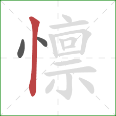 懔的笔顺第3画:竖 懔的笔顺第3画:竖