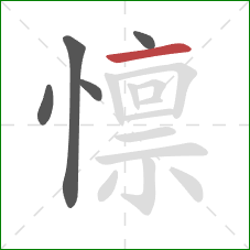 懔的笔顺第5画:横 懔的笔顺第5画:横