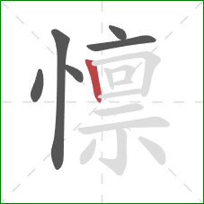 懔的笔顺第6画:竖 懔的笔顺第6画:竖