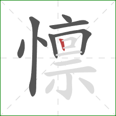 懔的笔顺第8画:竖 懔的笔顺第8画:竖