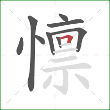 懔的笔顺第9画:横折 懔的笔顺第9画:横折
