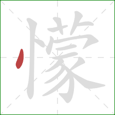 懞的笔顺第1画：点