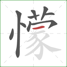 懞的笔顺第10画：横