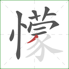 懞的笔顺第12画：弯钩
