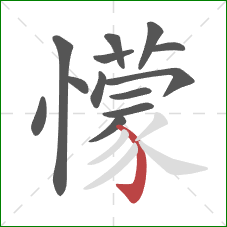懞的笔顺第13画：撇