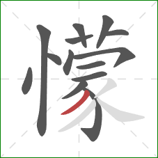 懞的笔顺第14画：撇