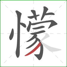懞的笔顺第15画：撇