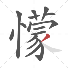 懞的笔顺第16画：捺