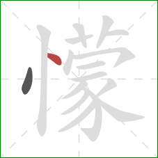 懞的笔顺第2画：点