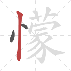 懞的笔顺第3画：竖