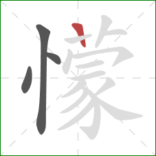 懞的笔顺第4画：横