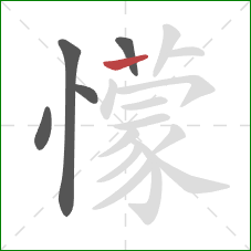 懞的笔顺第5画：竖