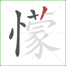 懞的笔顺第6画：竖