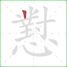 懟的笔顺第1画:竖 懟的笔顺第1画:竖