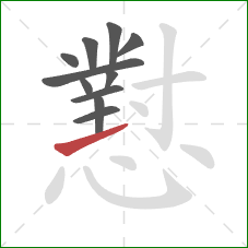 懟的笔顺第11画:提 懟的笔顺第11画:提