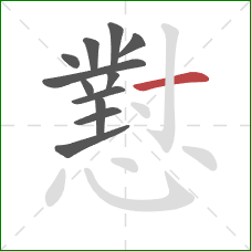 懟的笔顺第12画:横 懟的笔顺第12画:横