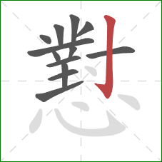 懟的笔顺第13画:竖钩 懟的笔顺第13画:竖钩