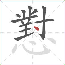 懟的笔顺第14画:点 懟的笔顺第14画:点