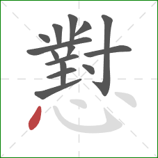 懟的笔顺第15画:点 懟的笔顺第15画:点