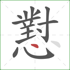 懟的笔顺第17画:点 懟的笔顺第17画:点