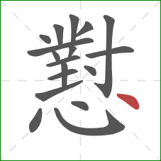 懟的笔顺第18画:点 懟的笔顺第18画:点