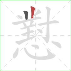 懟的笔顺第2画:竖 懟的笔顺第2画:竖