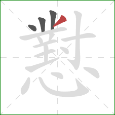 懟的笔顺第4画:撇 懟的笔顺第4画:撇