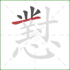 懟的笔顺第5画:横 懟的笔顺第5画:横